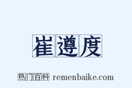 崔遵度是什么意思的图片